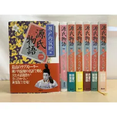 2026年最新】源氏物語 瀬戸内寂聴 セットの人気アイテム - メルカリ