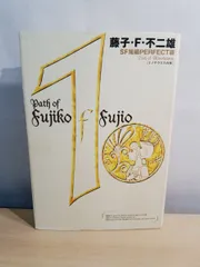 2026年最新】藤子・f・不二雄sf短編perfect版の人気アイテム - メルカリ