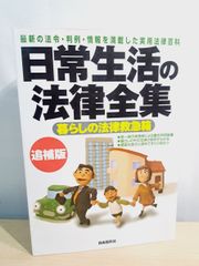 日常生活の法律全集 追補版―最新の法令・判例・情報を満載した実用法律 