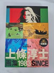 上條淳士画集 1983 初版帯付き - メルカリ