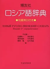 2026年最新】岩波ロシア語辞典の人気アイテム - メルカリ