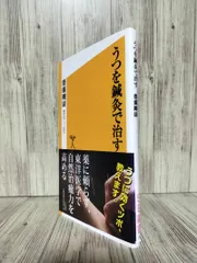うつを鍼灸で治す (SB新書) 齋藤 剛康 - メルカリ