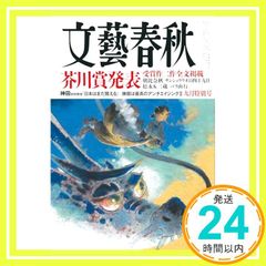 【文学賞9年分】文芸誌『文藝』文藝賞発表号【9冊セット】 文藝春秋2024 九月特別号 芥川賞発表 - メルカリ