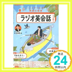 NHKラジオラジオ英会話 2025年 05 月号 [雑誌]_03｜在庫あり