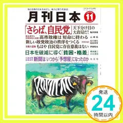 中古 月刊日本2025年11月号 [雑誌] 月刊日本編集部_02 即納