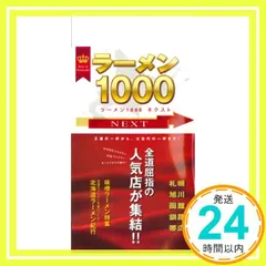 【即納】ラーメン1000ネクスト [ムック]_02