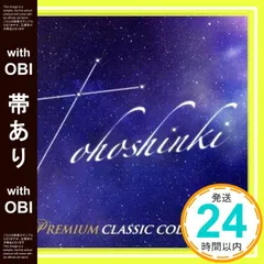 2026年最新】東方神起プレミアム・クラシック・コレクション 中古の