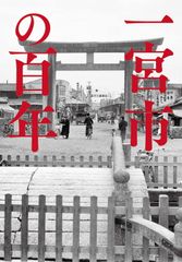 写真アルバム 西宮市の100年/樹林舎 - メルカリ