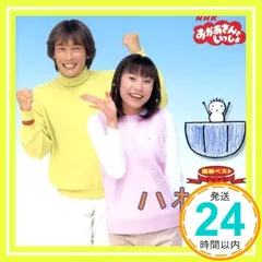 NHKおかあさんといっしょ 最新ベストアルバム～ハオハオ～ [CD] TVサントラ? 杉田あきひろ? つのだりょうこ? 石川ハルミツ? 坂田修? ふるさわけん? 下山啓? おーなり由子? 日暮真三? 桑原永江; 井出隆夫_02