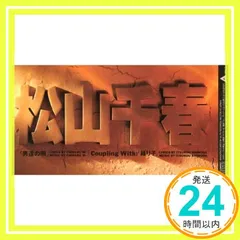 男達の唄 [CD] 松山千春_03のサムネイル