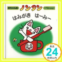 ノンタンはみがきはーみー (赤ちゃん版 ノンタン) [Oct 16， 1989] キヨノサチコ_04