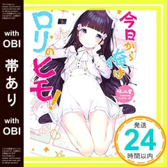 【帯あり】今日から俺はロリのヒモ! (MF文庫J) [Aug 25， 2016] 暁雪; へんりいだ_07