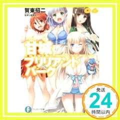 아마기 브릴리언트 파크 (6) (후지미 판타지아 문고) [Apr 20, 2015] 가동 쇼지; 나카지마 유카_02
