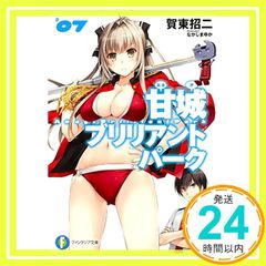 아마기 브릴리언트 파크 (7) (판타지아 문고) 카토 쇼지; 나카지마 유카_02