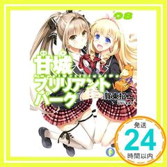 아마기 브릴리언트 파크 (8) (판타지아 문고) 카토 쇼지; 나카지마 유카_02