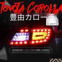 超美/純正加工品 前期カローラスポーツ クリアテールランプ1台分フル