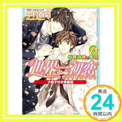 2026年最新】世界一初恋 小冊子の人気アイテム - メルカリ