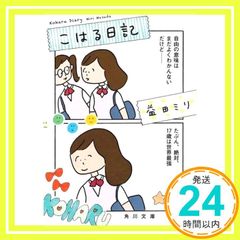 코하루 일기 (카도카와 분고) 마스다 밀리_02