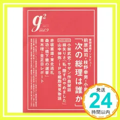G2(ジーツー) vol.9 (2012.January) (講談社MOOK) 講談社_02