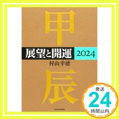 KADOKAWA ・展望と開運2025 村山幸徳 - メルカリ
