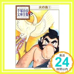 手塚治虫 文庫 漫画 まとめ売り 2026年最新】手塚治虫文庫全集の人気アイテム - メルカリ
