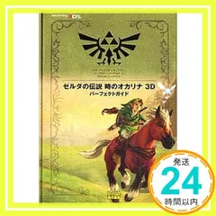 ゼルダの伝説 時のオカリナ 3D パーフェクトガイド (ファミ通の攻略本) 週刊ファミ通編集部; ファミ通書籍編集部_03