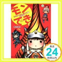 [몬스터 헌터] 플레이 만화 몬 할 수. 돈가리 편 (파미통 BOOKS) 쓰즈미 아야_02