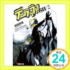 듀라라라!!SH×2 (전격 문고) [Oct 10, 2014] 나리타 료오; 야스다 스즈히토_02