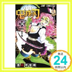 鬼滅の刃 14巻 初版 帯付き ジャンプラ付き - メルカリ