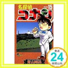 名探偵コナン 15巻 青山剛昌 少年サンデーコミックス - メルカリ