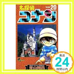 名探偵コナン 20巻 初版 帯付き 青山剛昌 小学館 少年サンデー