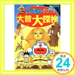 ドラえもんふしぎ探検シリーズ7・ドラえもん 大昔大探検 (7) [Apr 27， 1993] 小学館_03