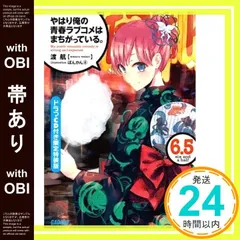 2026年最新】やはり俺の青春ラブコメはまちがっている 特装版の人気