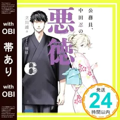 【帯あり】公務員、中田忍の悪徳 (6) (ガガガ文庫 ガた 9-6) 立川 浦々; 楝蛙_07