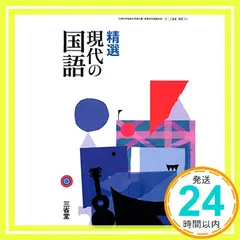 【激安】【現国704】精選 現代の国語 文部科学省検定済 高校教科書 国語科用 三省堂 [テキスト]_02