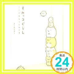 Sumikkogurashi: This is where I feel at ease [Mar 28, 2014] Yokomizo Yuri_04