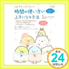 Sumikko Gurashi's Guide to Better Time Management (Exciting Book for Today) by Mana Fujieda; Shufu to Seikatsu Sha_02