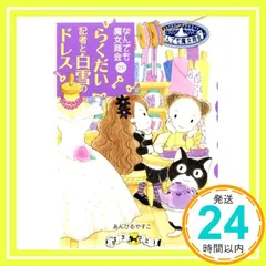 なんでも魔女商会 (26) らくだい記者と白雪のドレス (おはなしガーデン 55) [Dec 15， 2018] あんびる やすこ; あんびる やすこ_03のサムネイル