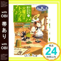 【帯あり】なんでも魔女商会 (8) 火曜日はトラブル (おはなしガーデン) [May 29， 2007] あんびる やすこ; あんびる やすこ_07のサムネイル