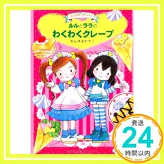 ルルとララのわくわくクレープ (おはなしトントン21) [Dec 22， 2010] あんびる やすこ; あんびる やすこ_03のサムネイル