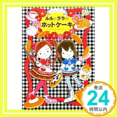ルルとララのホットケーキ (おはなしトントン27) [Dec 01， 2011] あんびる やすこ; あんびる やすこ_03のサムネイル