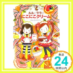 ルルとララのにこにこクリーム (おはなしトントン 39) [Feb 22， 2013] あんびる やすこ; あんびる やすこ_03のサムネイル