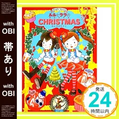 【帯あり】ルルとララのクリスマス (おはなしトントン43) [Oct 18， 2013] あんびるやすこ_07のサムネイル