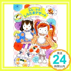 ルルとララのしらたまデザート (おはなしトントン 34) [Jun 09， 2012] あんびる やすこ; あんびる やすこ_03のサムネイル