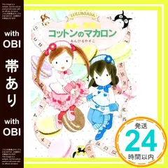 【帯あり】ルルとララのコットンのマカロン (おはなしトントン) [Jun 23， 2014] あんびる やすこ; あんびる やすこ_07のサムネイル