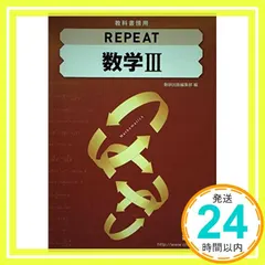 【送料無料】教科書傍用REPEAT数学III 数研出版編集部_02