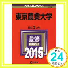 東京農業大学 (2015年版大学入試シリーズ) 教学社編集部_02のサムネイル