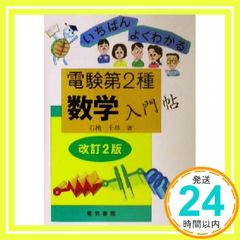 いちばんよくわかる 電験2種数学入門帖 改訂3版 - メルカリ