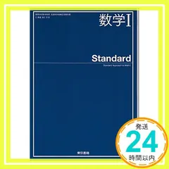 【期間限定】数学Ⅰ Standard　[2東書/数Ⅰ318]　文部科学省検定済教科書　高等学校数学科用 【平成29年度版】 [－]_