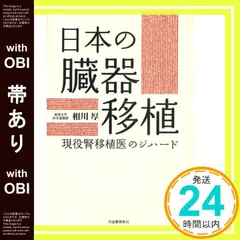 【帯あり】日本の臓器移植----現役腎移植医のジハード 相川 厚_09のサムネイル